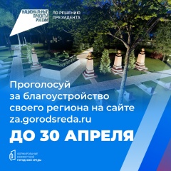 Идет онлайн голосование по выбору объектов благоустройства.