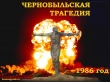 26 апреля 2016 года - День памяти погибших в радиационных авариях и катастрофах.