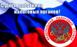 День работника налоговых органов Российской Федерации.