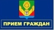 Прием граждан.