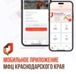 МОБИЛЬНОЕ ПРИЛОЖЕНИЕ МФЦ КРАСНОДАРСКОГО КРАЯ!