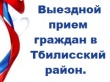 Выездной день оказания бесплатной юридической помощи в муниципальном образовании Тбилисский район