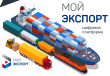 Платформа "Мой экспорт" поможет выйти на международный рынок.