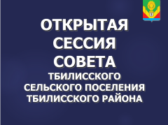 Открытая сессия Совета Тбилисского сельского поселения Тбилисского района.