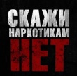 Антинарко.