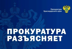 Прокуратура информирует.
