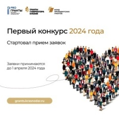 Прием заявок на первый конкурс Грантов Губернатора Кубани 2024 года!