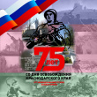 9 октября- День освобождения Краснодарского края от немецко-фашистских захватчиков/