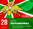 День пограничных войск.