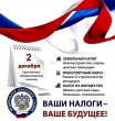 Уважаемые налогоплательщики!!!