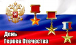 День Героев Отечества в России.
