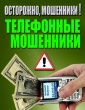 ОСТОРОЖНО! МОБИЛЬНЫЕ МОШЕННИКИ!