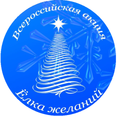 Ёлка желаний.