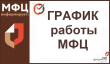 В Тбилисском районе изменен график работы МФЦ