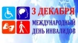 3 декабря Международный день инвалидов