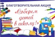 Краевая акция "Соберем ребенка в школу!"