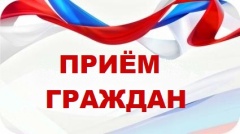 Прием граждан.