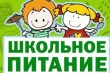 Горячая линия по вопросам организации питания в школах.