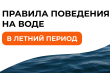 Правила поведения на водоёмах