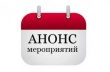 Анонс мероприятий.