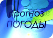 Прогноз погоды.