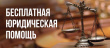 Информация о проведении выездного дня ГКУ КК «ГосЮрБюро Краснодарского края» для оказания бесплатной юридической помощи.
