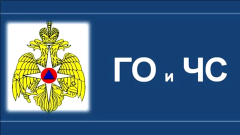 ГО и ЧС
