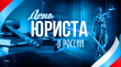 День юриста в России