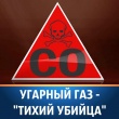 Угарный газ – «тихий убийца»