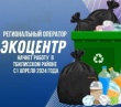 В Тбилисском районе начинает работу региональный оператор по вывозу ТКО.