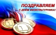 День физкультурника в России.