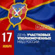 17 ноября - День участковых уполномоченных полиции в России.