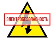 Основные правила электробезопасности.