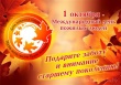 МЕЖДУНАРОДНЫЙ ДЕНЬ ПОЖИЛЫХ ЛЮДЕЙ.