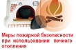 Меры предосторожности при работе с печью, дымоходом.