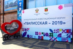 Третий муниципальный инвестиционный форум «Тбилисская – 2019»