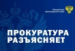 Прокуратура информирует.