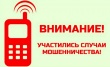 ОСТОРОЖНО! МОБИЛЬНЫЕ МОШЕННИКИ!