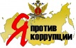 Международный день борьбы с коррупцией.