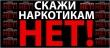 Наркомания – болезнь людей, не сумевших сказать: «НЕТ!»