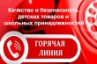 Горячая линия по вопросам качества и безопасности детских товаров.