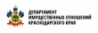 Департамент имущественных отношений Краснодарского края информирует.