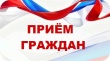 Выездной прием граждан.