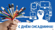 День системного администратора (День сисадмина).