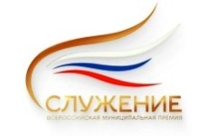 Продолжается приём заявок на III Всероссийскую муниципальную премию «Служение»!