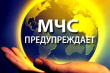 Экстренное предупреждение!