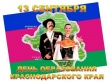 82 годовщина образования Краснодарского края.