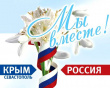 18 марта – День воссоединения Крыма с Россией.