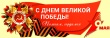 План праздничных мероприятий, посвященных Дню Победы.