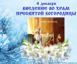 Введение во храм Пресвятой Богородицы.